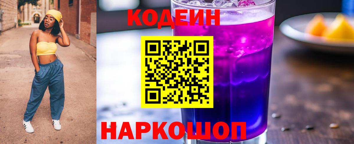 Кодеин Purple Drank  Кодеин напиток Lean (лин)  Альметьевск  Вход с VPN 